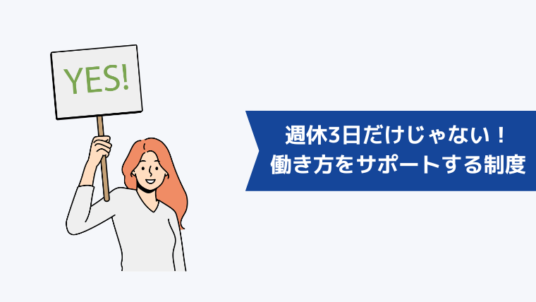 週休3日だけじゃない！多様な働き方をサポートする主な制度