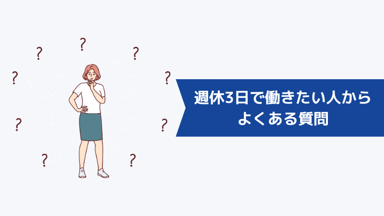 週休3日で働きたい人からよくある質問