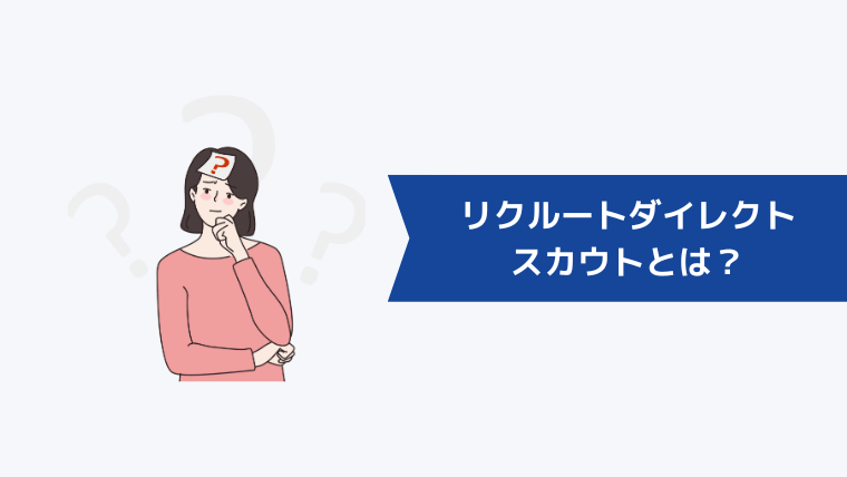 リクルートダイレクトスカウトとは