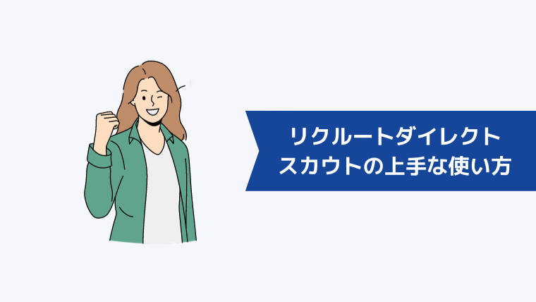 リクルートダイレクトスカウトの上手な使い方｜転職を成功させるコツ