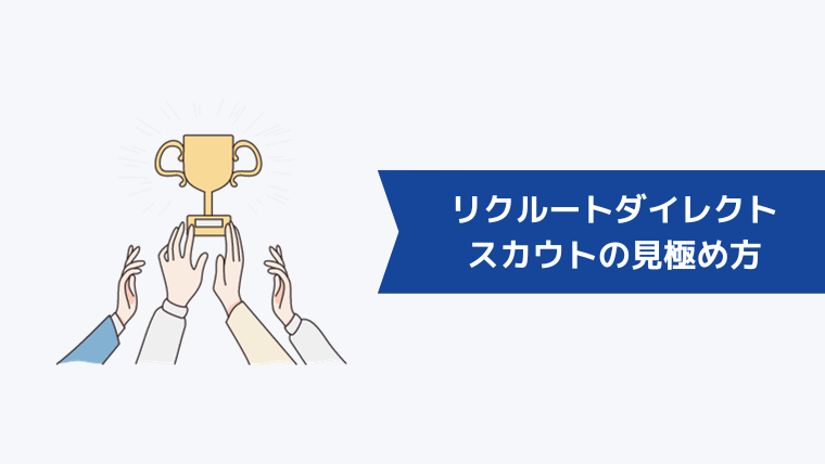 リクルートダイレクトスカウトで求人に応募する方法