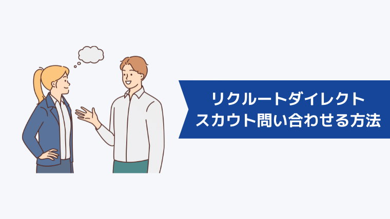 リクルートダイレクトスカウトで運営に問い合わせる方法