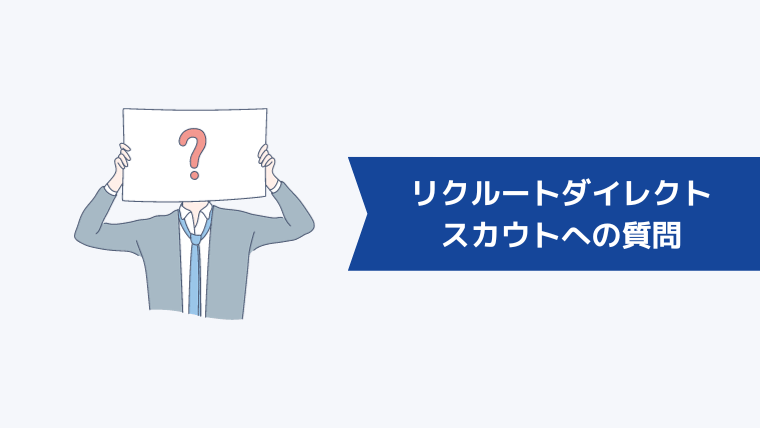 リクルートダイレクトスカウトの使い方に悩む人からよくある質問