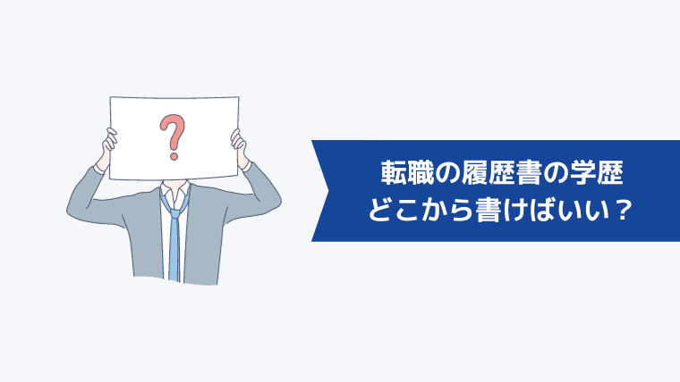 転職の履歴書の学歴はどこから書けばいい？