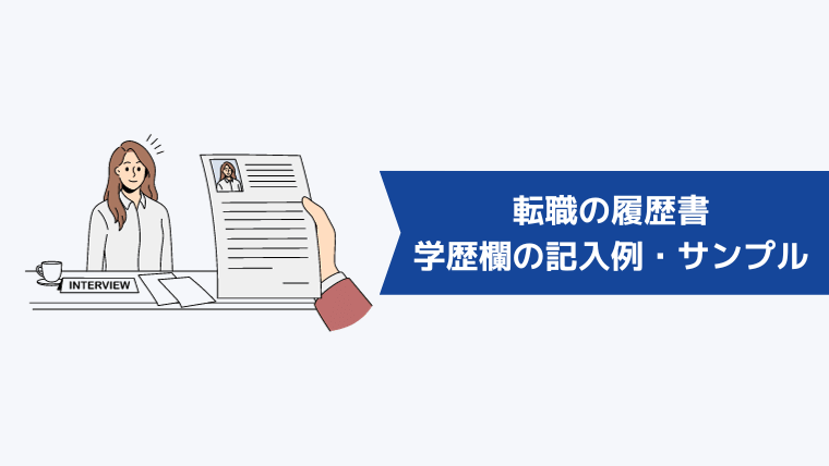 転職の履歴書の学歴欄の記入例・サンプル