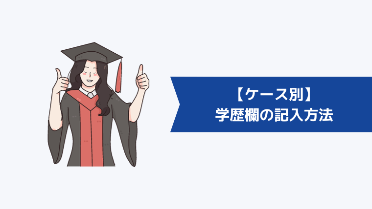 【ケース別】学歴欄の記入方法