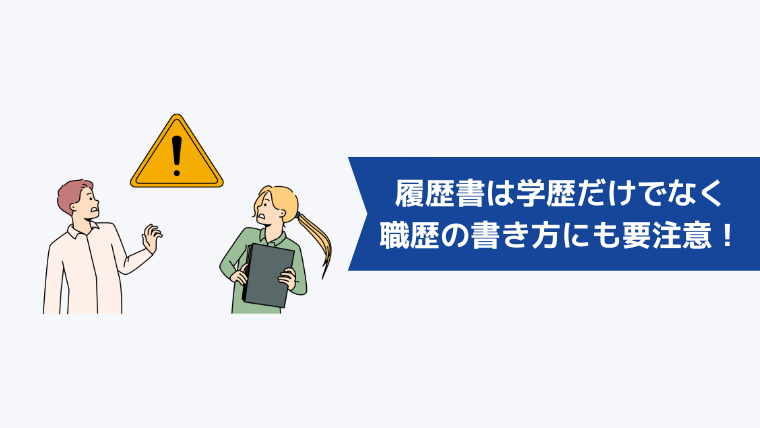 転職の履歴書は学歴だけでなく職歴の書き方にも要注意！