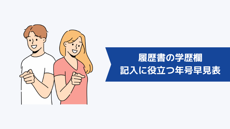 履歴書の学歴欄の記入に役立つ年号早見表【計算式】