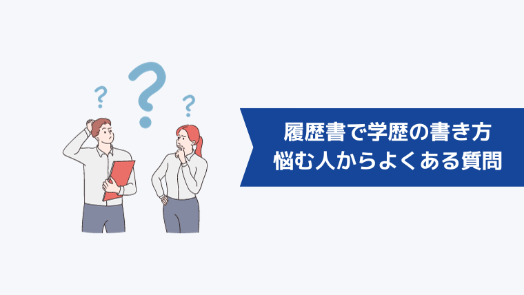 転職の履歴書で学歴・職歴欄の書き方に悩む人からよくある質問