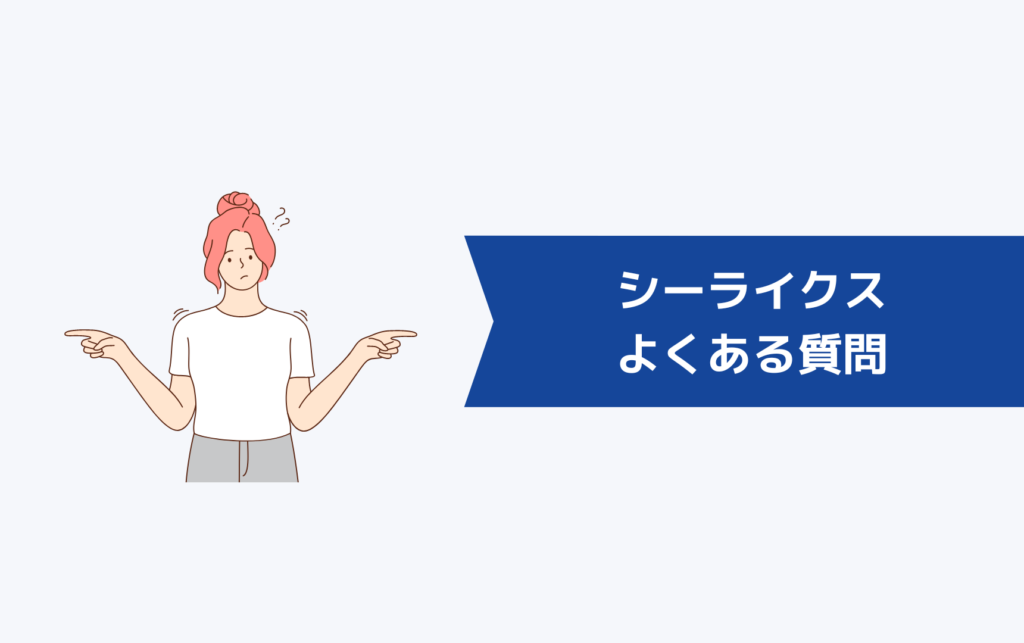 シーライクス(SHElikes)を検討している人からのよくある質問