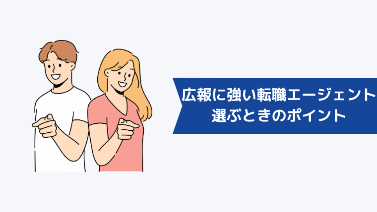 広報・PR職に強い転職エージェントを選ぶときのポイント