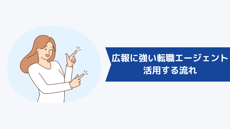 広報・PR職に強い転職エージェントを活用する流れ