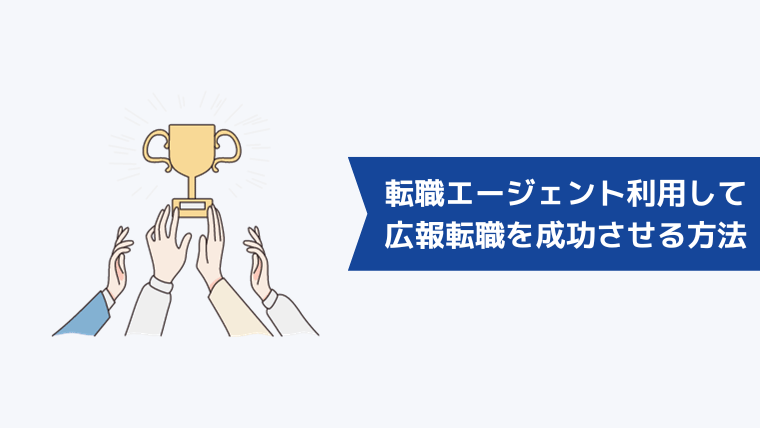 転職エージェントを利用して広報・PR職への転職を成功させる方法