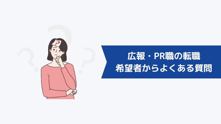 広報・PR職の転職希望者からよくある質問