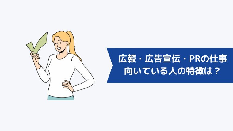 広報・広告宣伝・PRの仕事に向いている人の特徴は？