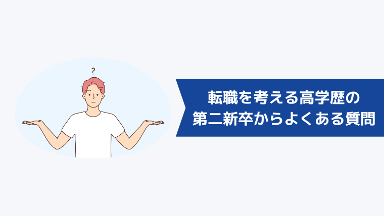 転職を考える高学歴の第二新卒からよくある質問