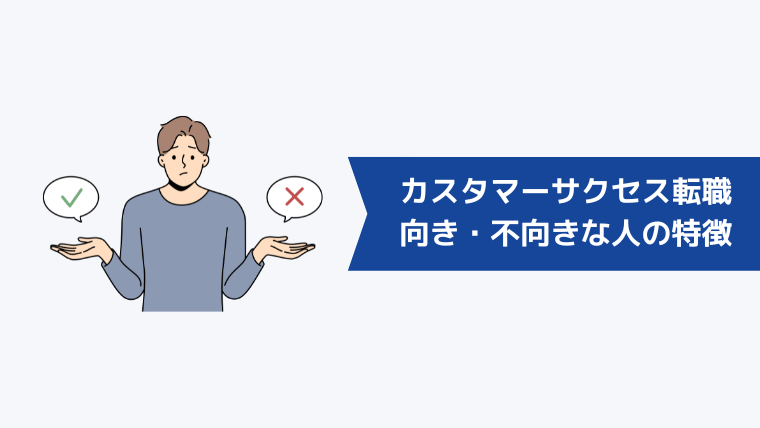 未経験からカスタマーサクセスへの転職が向いている・向いていない人の特徴