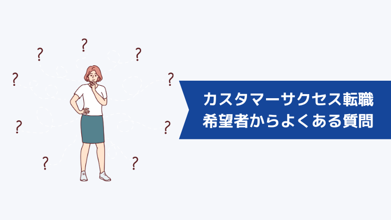 カスタマーサクセスへの転職希望者からよくある質問