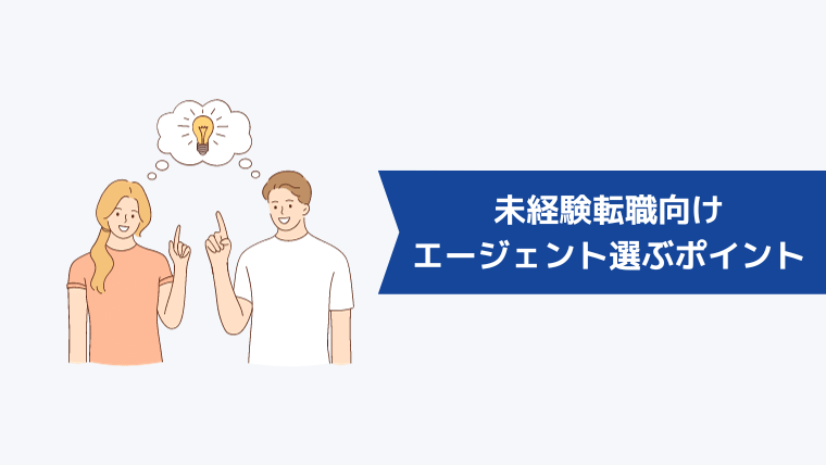 未経験転職向けの転職エージェントを選ぶときのポイント