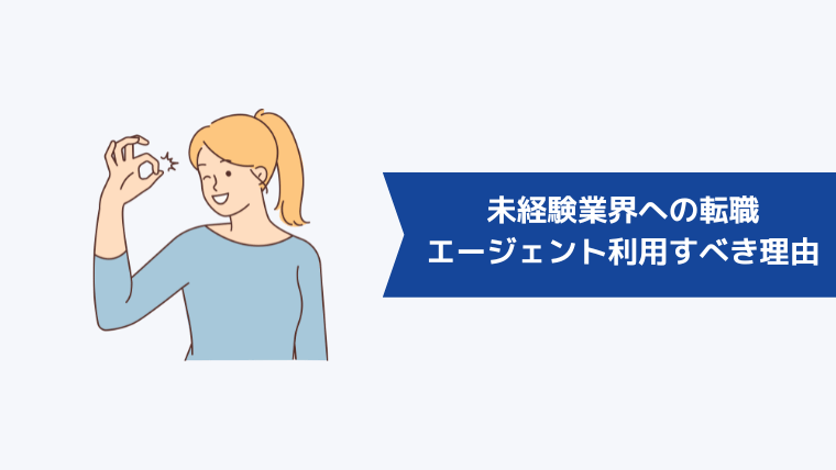 未経験業界・職種への転職に転職エージェントを利用すべき理由