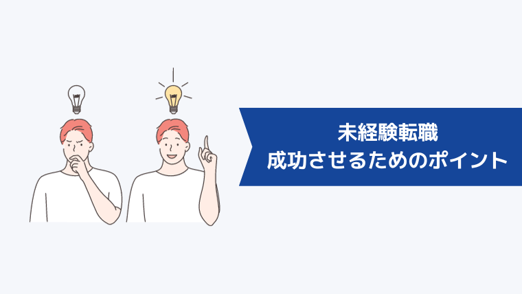 未経験転職を成功させるためのポイント