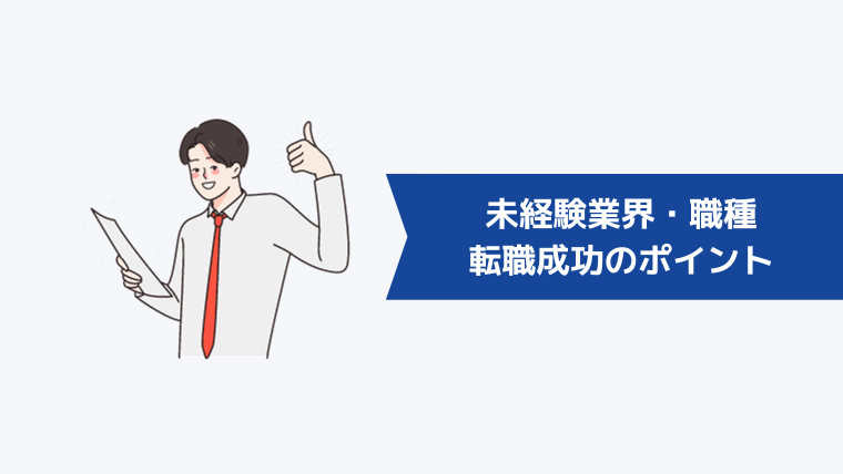 【年代別】未経験業界・職種への転職成功のポイント