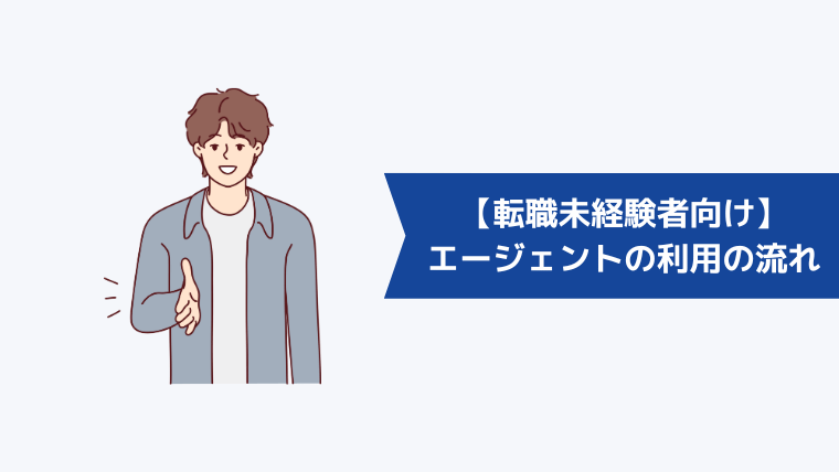 【転職未経験者向け】転職エージェントの利用の流れ