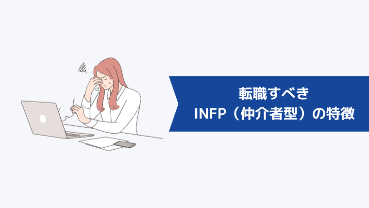 転職すべきINFP（仲介者型）の特徴