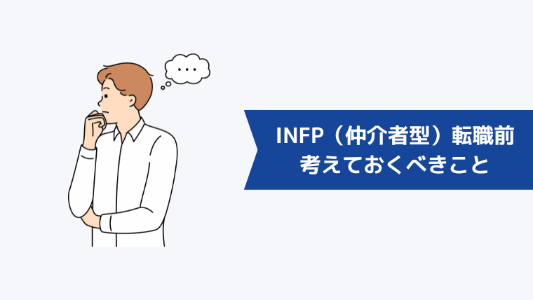 INFP（仲介者型）が転職前に考えておくべきこと