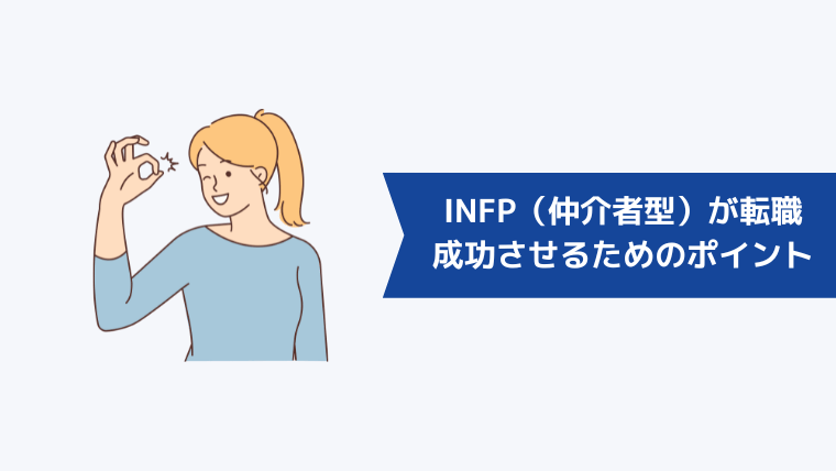 INFP（仲介者型）が転職を成功させるためのポイント