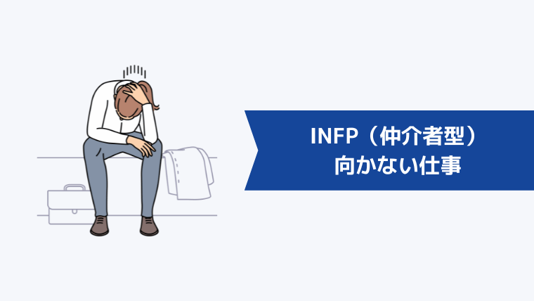 INFP（仲介者型）に向かない仕事