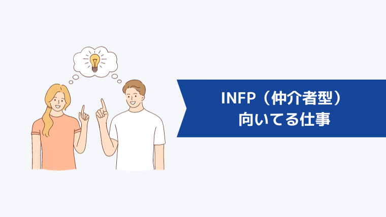 INFP（仲介者型）に向いてる仕事