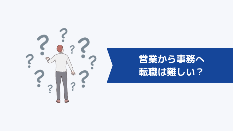 営業から事務への転職は難しい？