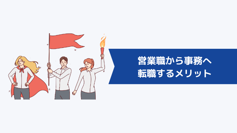 営業職から事務へ転職するメリット