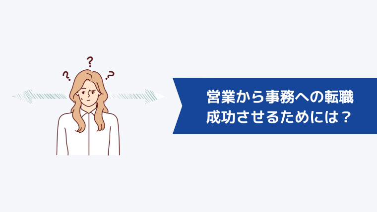 営業から事務への転職を成功させるためには？