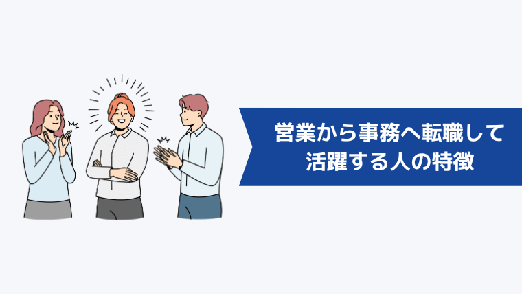 営業から事務へ転職して活躍する人の特徴