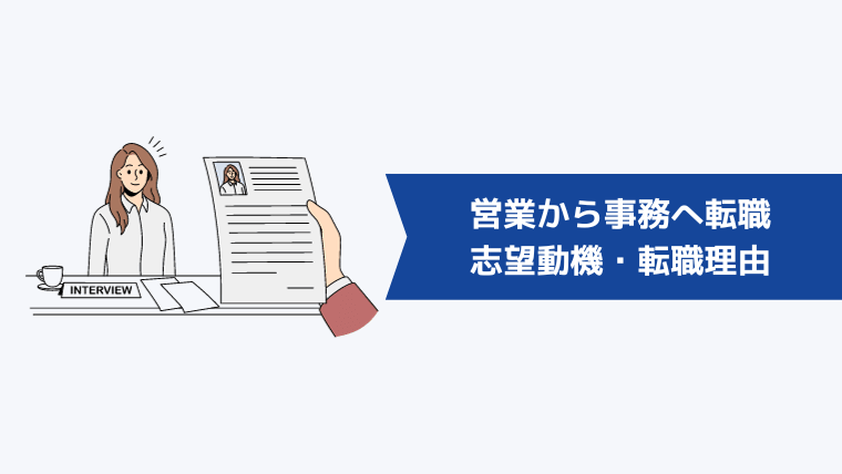 【例文】営業から事務へ転職する際の志望動機・転職理由