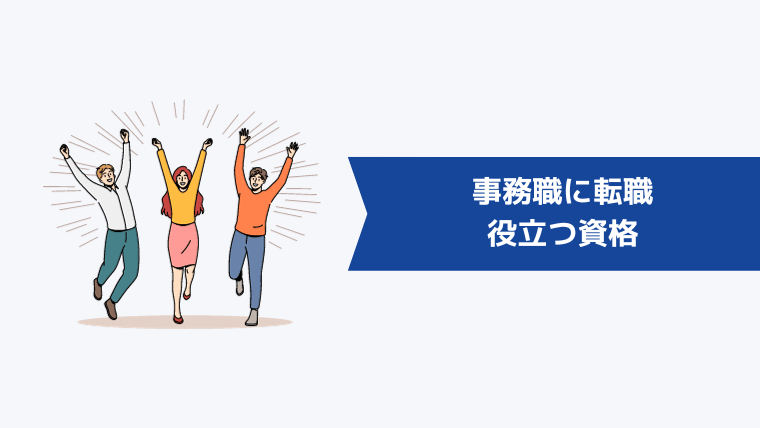 事務職に転職に役立つ資格