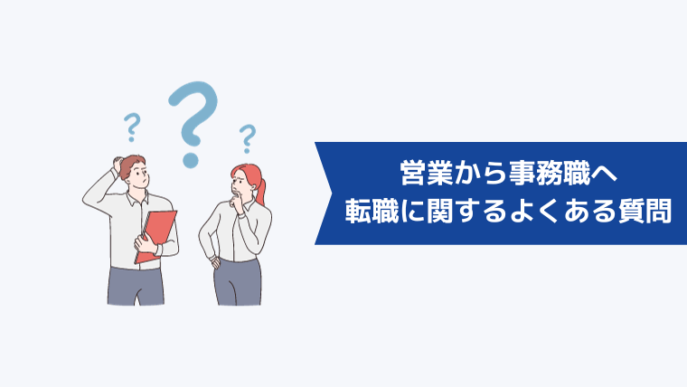 営業から事務職への転職に関するよくある質問