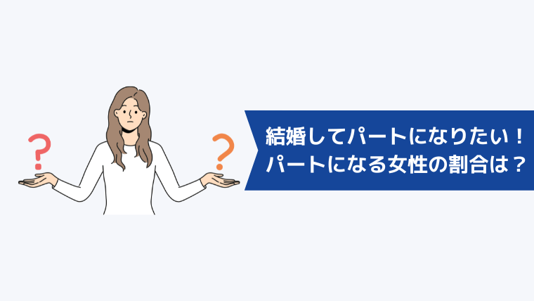 結婚してパートになりたい！実際に結婚後パートになる女性の割合は？