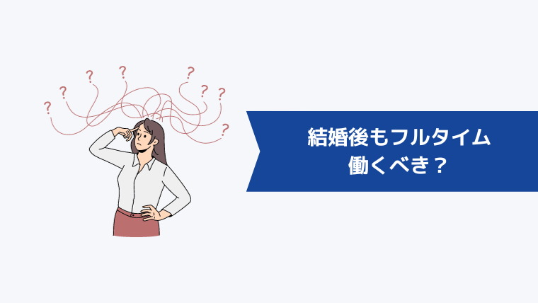 結婚後もフルタイムで働くべき？