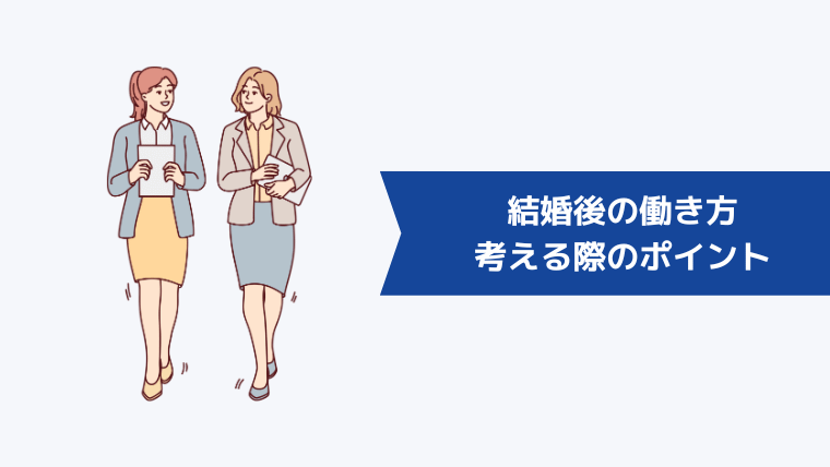 結婚後の働き方を考える際のポイント