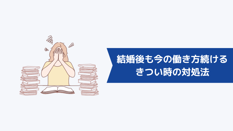 結婚後も今の働き方を続けるのがきついときの対処法