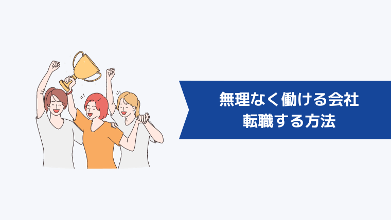 結婚後も無理なく働ける会社に転職する方法