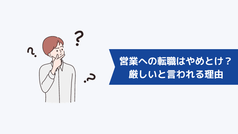 営業への転職はやめとけ？未経験では厳しいと言われる理由