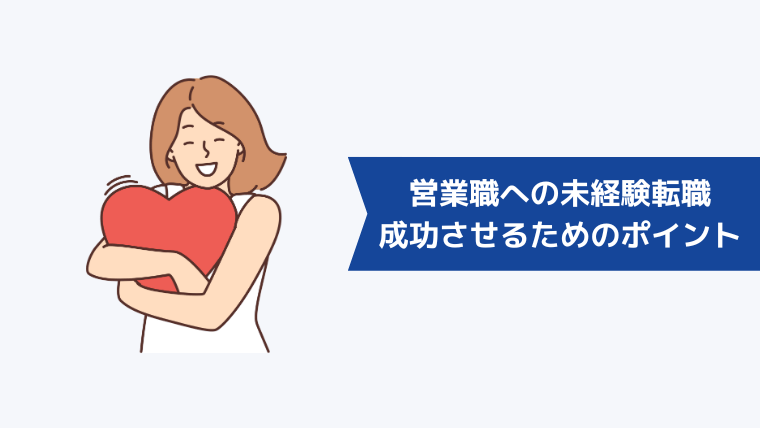 営業職への未経験転職を成功させるためのポイント