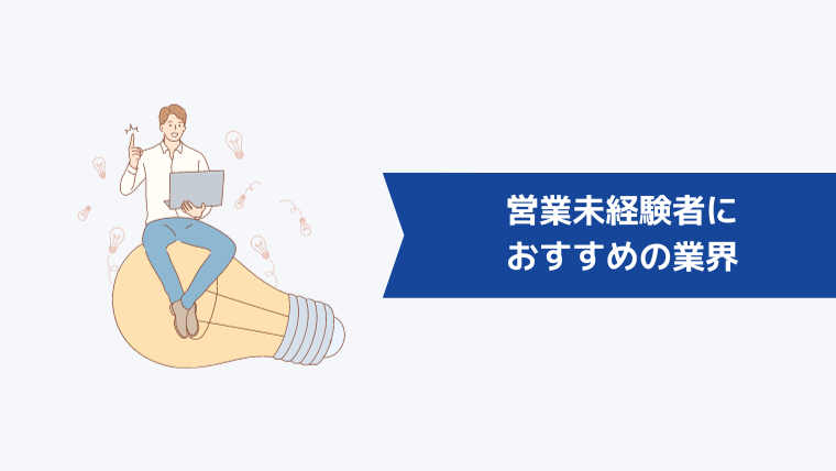 営業未経験者におすすめの業界