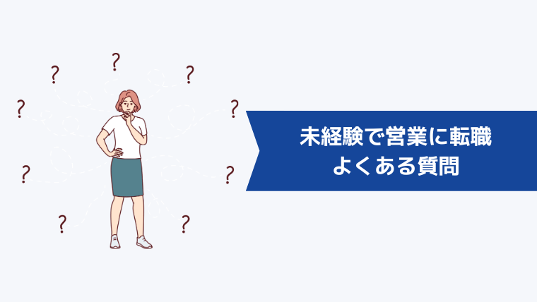 未経験で営業に転職する際によくある質問