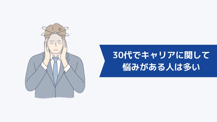 30代でキャリアに関して悩みがある人は多い