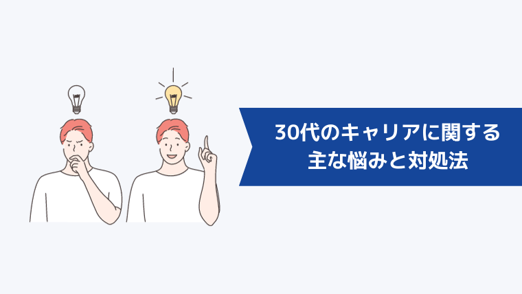 30代のキャリアに関する主な悩みと対処法